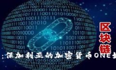 挑战传统金融：保加利亚