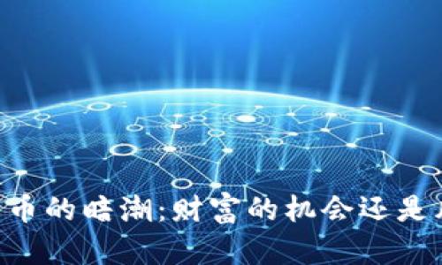 23亿加密货币的暗潮：财富的机会还是风险的深渊？
