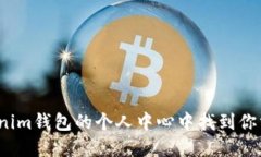 如何在Tokenim钱包的个人中