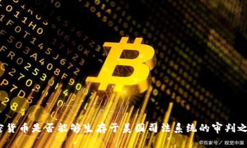 加密货币是否能够生存于美国司法系统的审判之中？