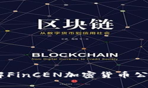 应对监管挑战：了解FinCEN加密货币公司的新规则和影响