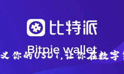 不再被动！如何自定义你的USDT，让你在数字货币市场中脱颖而出