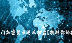 如何以冷门加密货币逆风