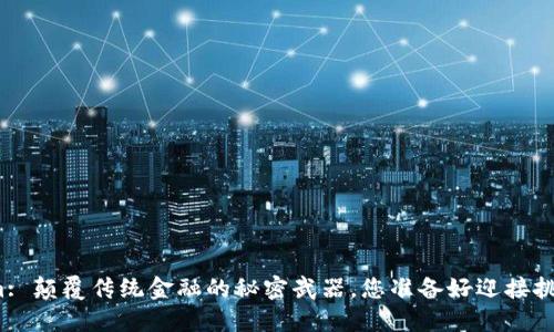 Tokenim: 颠覆传统金融的秘密武器，您准备好迎接挑战了吗？