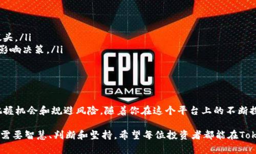   如何通过Tokenim直投，实现财富的逆袭？ / 
 guanjianci Tokenim, 直投, 财富 /guanjianci 

引言：重塑投资观念
在当今迅速变化的经济环境中，投资不再是高净值人士的专属领域。Tokenim的直投模式让普通投资者也能找到属于自己的财富增值之路。这个平台通过围绕区块链技术，帮助用户更轻松地参与到新兴市场投资中。然而，适合我们的投资方式是否真的如宣传口号般美好？在这篇文章中，我们将深入探讨Tokenim直投的原理、优势和潜在的挑战。

Tokenim的运作机制：投资新方式的崛起
首先，了解Tokenim的基本运作机制至关重要。Tokenim是一种基于区块链的投资平台，它允许用户以数字货币的形式直接投资于特定项目。这种直投形式打破了传统的融资方式，让项目方能够直接与投资人对接，减少了中间环节的成本，同时也让投资者能够更轻松地参与新的投资机会。

区块链技术的透明性和安全性为Tokenim的直投提供了坚实的基础。通过去中心化的方式，所有交易都能够被记录在区块链上，确保了信息的公开与透明。用户能够实时查询自己的投资进度及项目的运作情况，这种对信息的掌握显然是传统投资方式所无法比拟的。

Tokenim直投的优势：连接你与财富
说到优势，Tokenim直投模式无疑拥有许多显著的好处：
ul
listrong降低投资门槛：/strong传统股市往往需要较高的初始投入，而Tokenim允许用户以较小的金额进行投资，适合不同经济水平的投资者。无论你是刚入门的投资新手，还是经验丰富的老手，都能在这里找到合适的项目。/li
listrong多样化的投资选择：/strongTokenim平台上的项目涵盖了多个行业，包括科技、艺术、环保等. 不同领域的投资选择让用户拥有更多的选择空间。/li
listrong去中心化决策：/strong与传统投资模式相比，Tokenim允许投资者参与项目的决策过程。这样的互动性不仅提升了用户的参与感，也让他们在投资中获得更多的满足感。/li
/ul

挑战与风险：心怀警惕，稳步前行
然而，Tokenim直投并非没有风险。虽然区块链技术提供了很多新机会，但也带来了相应的挑战：
ul
listrong市场波动风险：/strong由于大多数投资项目基础在新兴科技和市场，价格波动可能会相对较大。投资者需要对市场动态保持敏锐，以应对可能出现的跌宕起伏。/li
listrong项目选择的难度：/strong在众多项目中，如何挑选出值得信赖和具有增长潜力的项目对于普通投资者而言可能是一项挑战。缺乏相应的经验和知识，很容易导致投资失利。/li
listrong监管的不确定性：/strong随着区块链和数字货币的快速发展，各国政府对相关领域的监管政策也在不断变化。这种不确定性给投资者带来了一定的顾虑。因此，了解并跟踪相关政策至关重要。/li
/ul

如何在Tokenim上成功投资：实践指导
要在Tokenim上获得良好的投资体验，有几个实用的步骤可以帮助投资者提高成功率：
ul
listrong深入研究项目：/strong在投资之前，了解项目的背景、团队成员及其以往的项目经验。评估项目的实际潜力，确保这不仅仅是一个炒作的噱头。/li
listrong制定投资策略：/strong根据自身的风险承受能力和资金状况制定科学的投资策略，不要盲目跟风。在投资过程中保持理性，避免情绪波动影响决策。/li
listrong跟踪市场动向：/strong关注市场动态、政策变化及业内专家的观点，以便及时调整投资策略。/li
/ul

结语：投资的智慧与勇气
Tokenim直投是一个充满机遇的平台，让更多人能够参与到财富的创造中。在这个新金融时代，明智的投资决策与勇气并行，成功的关键在于如何把握机会和规避风险。随着你在这个平台上的不断探索，相信你会领悟到更多投资的智慧。在财富逆袭的旅途上，做好准备，勇敢踏出第一步，你会发现无尽的可能性。 

无论是在技术层面，还是在市场投机层面，Tokenim提供了一个全新的视角，让我们重新审视投资的价值。请记住，成功的投资不仅仅依赖于运气，更需要智慧、判断和坚持。希望每位投资者都能在Tokenim的直投中找到属于自己的财富之路，迈向更光明的未来。