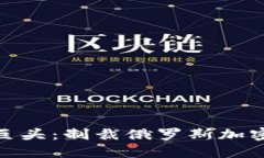 对抗加密货币黑暗中的巨