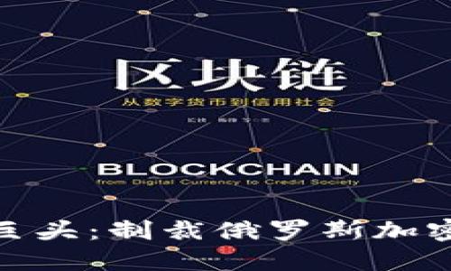 对抗加密货币黑暗中的巨头：制裁俄罗斯加密货币公司的挑战与机遇