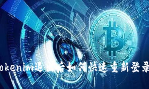 Tokenim退出后如何快速重新登录？