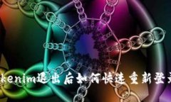 Tokenim退出后如何快速重新
