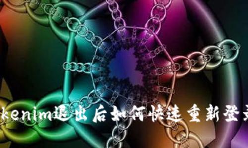Tokenim退出后如何快速重新登录？