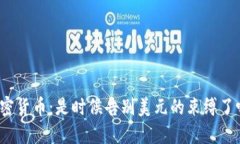 加密货币：是时候告别美