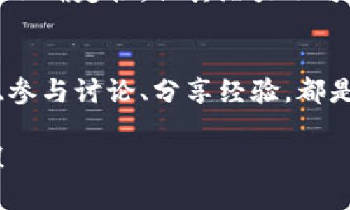 一手加密货币派币：揭开数字货币背后的秘密/
关键词加密货币, 派币, 数字货币/关键词

引言
在如今的金融市场中，加密货币如雨后春笋般涌现，吸引了众多投资者和科技爱好者的关注。其中，派币（Pi Network）以其独特的挖矿机制和社交性质脱颖而出。派币究竟是什么？它如何运作？在这篇文章中，我们将一探究竟，全面剖析这一新兴的数字货币。

什么是派币？
派币是由斯坦福大学的博士生创造的加密货币，旨在让普通人能够轻松参与数字货币的挖矿过程。与传统的比特币挖矿需要高昂的硬件设备和电力成本不同，派币的设计初衷是为了让每个人都能在智能手机上进行挖矿，从而实现更为广泛的参与。

派币的挖矿机制
派币采用的挖矿机制非常独特。用户只需下载派网应用程序，并通过点击简单的按钮来参与挖矿。这个过程不消耗大量电量，也不需要高性能的计算机，这使得更多人能够参与到加密货币的世界中。该项目开发团队希望通过这样的方式，让更多的人了解区块链技术和加密货币。

派币的社会性
不同于许多其他加密货币，派币强调社区的建设和发展。用户可以通过邀请朋友加入派币网络来增加自己的挖矿速率，形成社交挖矿的模式。这种方式不仅鼓励用户之间的互动，也推动了派币的传播和普及。

未来的发展潜力
派币目前仍在测试阶段，但其潜力不容小觑。随着越来越多的人了解这一项目，派币的用户基础正在不断扩大。特别是在新兴市场，许多人对加密货币的兴趣日益增长，这为派币的未来发展提供了独特机遇。

市场反馈和用户体验
虽然派币在技术和理念上都具有创新性，但也面临一定的市场质疑。一些批评者认为，派币可能受到过度宣传的影响，且尚未证明其真实价值。然而，大部分早期用户则分享了积极的体验。他们认为，派币为普通人打开了进入加密货币领域的门，提供了一种新的投资途径。

全球数字货币的竞争
在当前竞争激烈的数字货币市场，派币面临着比特币、以太坊等巨头的激烈竞争。然而，正是这种竞争激励着派币不断创新，努力提升用户体验。通过区块链技术和增强社区互动，派币希望能够在这个快速变化的市场中占据一席之地。

结论
总的来说，派币作为一种新兴的加密货币，凭借其独特的挖矿机制和社交性质，正吸引着越来越多的用户。虽然在市场中还存在许多质疑和不确定性，但其潜力不可小觑。无论你是加密货币的新手还是经验丰富的投资者，派币都值得一试。在这场数字货币的盛宴中，派币或许会成为你通往未来的捷径。 

附录
对于那些希望深入了解加密货币和区块链技术的人来说，派币不仅仅是一个投资机会，更是一个学习和探索的过程。积极参与派币的社区、参与讨论、分享经验，都是了解这个领域的有效方式。未来的数字货币市场，像派币这样的新兴项目无疑会带来更多的可能性。 

希望这篇文章能够帮助你更好地理解派币及其在加密货币世界中的角色。如果你对派币有兴趣，不妨一试，或许你会发现意想不到的惊喜！