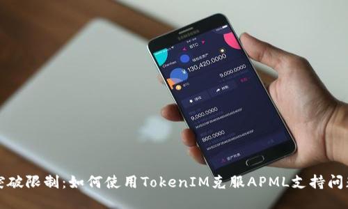突破限制：如何使用TokenIM克服APML支持问题