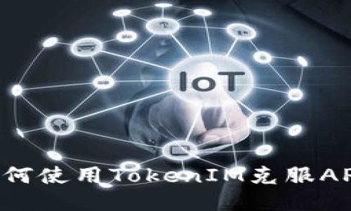 突破限制：如何使用TokenIM克服APML支持问题