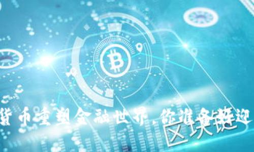 当数字加密货币重塑金融世界，你准备好迎接挑战了吗？