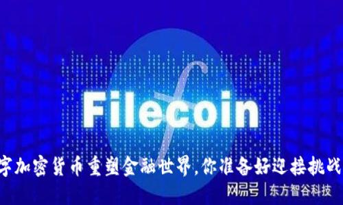 当数字加密货币重塑金融世界，你准备好迎接挑战了吗？