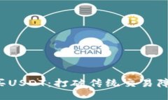 如何用Tokenim购买USDT：打破