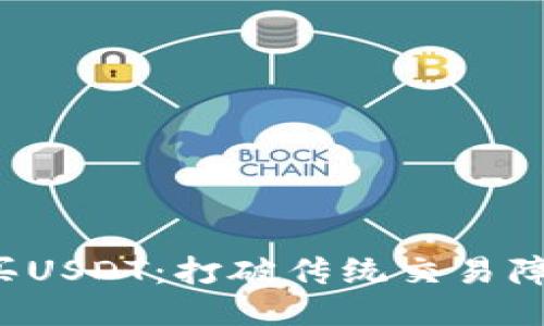 如何用Tokenim购买USDT：打破传统交易障碍，轻松获取稳定币