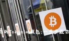 快速解锁你的Tokenim钱包：