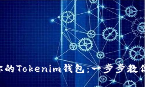 快速解锁你的Tokenim钱包：一步步教你打开链接!