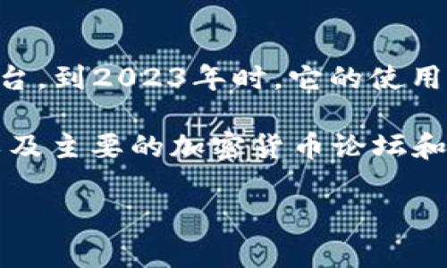 Tokenim 是一个用于帮助开发者进行区块链和加密货币相关操作的工具或平台，到2023年时，它的使用情况可能因市场需求、技术变迁和社区支持的不同而有所变化。

如果你想了解 Tokenim 的当前状态，建议查看其官方网站或社交媒体渠道，以及主要的加密货币论坛和讨论群组。在这些地方，你能找到最新的消息、用户反馈以及开发者的更新信息。

如果你有其它具体问题或想了解更多关于 Tokenim 的内容，请告诉我！