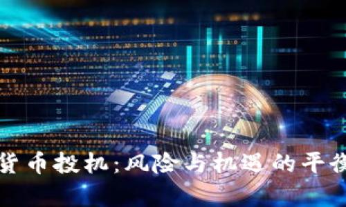 加密货币投机：风险与机遇的平衡之舞