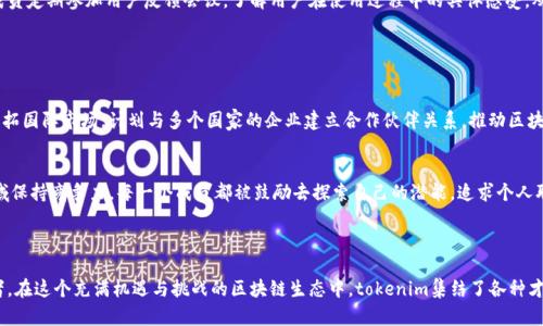 tokenim团队成员涉及区块链、金融科技、软件开发等多个领域的专业人士。在这个快速发展的行业中，团队的多样性和专业背景使得tokenim在技术创新和市场拓展方面具备强大的竞争力。

### 团队核心成员介绍

创始人及首席执行官
创始人兼首席执行官拥有超过十年的区块链行业经验，曾领导多个成功的ICO项目，并在多个国际会议上发表演讲。他对区块链技术的热情和深入理解驱动着团队的发展。作为一名企业家，他深知市场的需求和用户的痛点，总是努力确保团队的每一步都兼具创新与实用。

技术总监
技术总监是一位资深的区块链开发者，对于智能合约和去中心化应用（DApps）拥有丰富的开发经验。他参与过多个大型区块链项目，具备深厚的技术积累。他不仅致力于核心技术的研究与开发，还积极带领团队进行技术分享，提升整体技术水平。

产品经理
产品经理负责产品的规划和市场调研工作。他通过用户反馈和市场分析，将用户需求直接转化为产品功能，确保每一项设计都是对用户的需求的回应。他认真倾听用户的声音，致力于提供用户友好的设计与体验，以更好地适应市场变化。

### 团队文化与价值观

创新与合作
tokenim团队注重创新，鼓励每一位成员表达自己的想法与创意。在这里，不同背景、不同技能的人汇聚在一起，共同探索和实现技术的边界。团队倡导开放的文化，任何人都可以在会议上提出自己的见解，即使是不同于主流观念的观点。

用户至上
用户的满意度始终是团队工作的核心。tokenim努力通过不断的产品迭代与来满足用户的期望。团队成员定期参加用户反馈会议，了解用户在使用过程中的具体感受，从而及时调整策略，提升产品和服务质量。

### 团队的未来展望

技术升级与市场战略
展望未来，tokenim团队将继续深化技术研究，提升区块链技术的安全性与效率。同时，团队也在积极开拓国际市场，计划与多个国家的企业建立合作伙伴关系，推动区块链技术在更多行业中的应用。

持续学习与发展
团队推动成员进行持续学习，每年都会定期组织技术培训和行业交流，确保团队在快速变化的技术领域保持竞争力。每一个成员都被鼓励去探索自己的潜能，追求个人职业生涯的成长。

### 结语

tokenim团队的每一位成员都在为共同的目标而努力，他们不仅仅是技术的执行者，更是行业的布道者。在这个充满机遇与挑战的区块链生态中，tokenim集结了各种才智，致力于推动整个行业的进步与发展，期待未来的每一个成就都将是整个团队的骄傲。