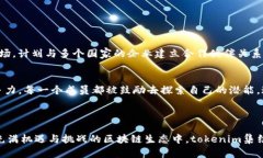 tokenim团队成员涉及区块链