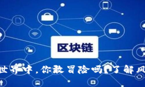 在加密货币ETF的世界中，你敢冒险吗？了解风险，做出明智选择！