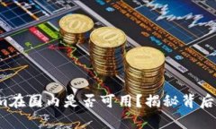 Tokenim在国内是否可用？揭