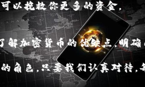   投资加密货币：机遇与风险的双刃剑/  
 guanjianci 加密货币, 投资, 风险/ guanjianci 

前言：加密货币的崛起
近年来，加密货币已经从一个相对小众的投资领域发展成为全球范围内的热门话题。无论是在科技博客上，还是在社交媒体上，关于比特币、以太坊等数字货币的讨论层出不穷。此时此刻，越来越多的投资者试图在这片新兴市场中找到属于自己的机会。然而，这种投资模式并不是没有风险的，理解加密货币的优缺点对于每一个潜在投资者来说都是至关重要的。

优点：为何人们愿意投资加密货币
无可否认，加密货币的投资吸引了大量眼球，尤其是在潜在回报极高的情况下。那么，加密货币的魅力到底在哪里呢？

h41. 高收益的潜力/h4
首先，最显而易见的优势就是回报潜力。比特币和其他一些加密货币在过去几年里的涨幅令人瞠目，能够帮助一些投资者实现财务自由。比如，如果你在2010年以几美元的价格购买了比特币，而到2021年其价格飙升至近6万美元，那你就拥有了几乎翻了几千倍的投资收益。

h42. 去中心化的特性/h4
加密货币大多基于区块链技术，这种技术让它们不受政府或金融机构的直接控制。这种去中心化的特性为投资者提供了一种新的自由感，尤其是在一些对金融体系不信任的国家和地区，很多人寻求通过加密货币来保护自己的财富。

h43. 交易成本低廉/h4
与传统金融交易相比，加密货币的交易成本通常较低。用户不需要支付高昂的手续费或佣金，这使得小额投资者也能够轻松参与进来。此外，加密货币的交易通常是全球性的，用户不必考虑汇率问题，这在某种程度上简化了国际贸易。

h44. 投资组合的多样化/h4
加密货币为投资者提供了一种新的资产类别，通过将其纳入投资组合，可以实现风险分散。尤其是在股票市场波动较大的时候，加密货币可能会表现出不同的市场动态，增加投资的灵活性。

缺点：潜在风险和挑战
尽管加密货币的优势吸引了大量投资者，但它的缺点同样不容忽视。了解这些风险能够帮助投资者做出更明智的决策。

h41. 价格波动剧烈/h4
加密货币的价格波动性极高，这意味着短时间内价格可能大幅上涨或下跌。对于那些承受不起高风险的投资者来说，这种波动可能会导致重大损失。举例来说，一个月内下跌50%或上涨100%的情况并不罕见，使得这个市场充满了不确定性。

h42. 安全性问题/h4
加密货币交易的安全性是一个持久的话题。虽然区块链技术为交易提供了透明的记录，但黑客攻击、诈骗和丢失密码等问题仍时有发生。例如，某些加密货币交易平台曾遭受黑客攻击，导致数百万美元的损失。即使个人用户持有自己的钱包，不小心遗忘密码也可能永远失去所持有的资产。

h43. 监管挑战/h4
许多国家和地区对加密货币的监管仍然处于一个模糊的状态。一方面，某些政府试图出台法规来保护投资者，另一方面也有国家对加密货币采取禁令。这样的不确定性让投资者面对的风险加大，尤其是在监管政策发生变化时，可能会对市场造成剧烈影响。

h44. 情绪驱动的市场/h4
加密货币市场本质上受到大众心理和媒体报道的影响。因此，一些投资者可能会因为市场上的谣言或不准确的信息而做出决策。这种情绪驱动的市场行为可能导致市场的进一步波动，增加投资的风险。

投资加密货币的成功策略
虽然加密货币投资存在种种风险，然而，聪明的投资者总能找到成功的机会。以下是一些投资加密货币时的成功策略。

h41. 分析和研究/h4
在投资前进行全面的分析是至关重要的。了解不同加密货币的背景、技术细节与发展前景可以帮助你做出明智的选择。参与社区讨论、关注行业动态、查看技术分析报告，都有助于提升你的决策水平。

h42. 制定投资计划/h4
没有清晰的投资计划，投资就像在黑暗中摸索。设定投资目标、风险承受能力及退出策略，可以让你在波动的市场中保持冷静。可能还需要决定是否采取长期持有策略，还是在短期内频繁交易。

h43. 适度投资，分散风险/h4
切勿将所有资金投入到单一的加密货币中。通过分散投资到多种资产中，能够有效降低整体风险。此外，也可以考虑将加密货币与其他类型的投资相结合，如股票、债券等，以实现资产的配置。

h44. 严格执行止损措施/h4
在市场波动较大的情况下，设置止损策略可以帮助你限制潜在损失。这是一种有效的风险管理手段，尤其是在加密货币交易中。当市场朝不利方向发展时，及时的止损可以挽救你更多的资金。

总结与展望
投资加密货币如同在悬崖边缘行走，既充满了机遇与挑战。这股新兴的数字资产浪潮带来了前所未有的财富可能性，但与此同时也伴随着许多不确定因素。只有深入了解加密货币的优缺点，明确自己的投资目标、风险承受能力，才能在这个万变的市场中站稳脚跟。

无论你是刚刚接触加密货币的新手，还是有一定经验的投资者，时刻保持警惕、不断学习和调整策略是成功的关键。未来，加密货币将会在全球经济中扮演越来越重要的角色，只要我们认真对待，每个人都可以在这场数字革命中寻找属于自己的机会。