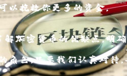   投资加密货币：机遇与风险的双刃剑/  
 guanjianci 加密货币, 投资, 风险/ guanjianci 

前言：加密货币的崛起
近年来，加密货币已经从一个相对小众的投资领域发展成为全球范围内的热门话题。无论是在科技博客上，还是在社交媒体上，关于比特币、以太坊等数字货币的讨论层出不穷。此时此刻，越来越多的投资者试图在这片新兴市场中找到属于自己的机会。然而，这种投资模式并不是没有风险的，理解加密货币的优缺点对于每一个潜在投资者来说都是至关重要的。

优点：为何人们愿意投资加密货币
无可否认，加密货币的投资吸引了大量眼球，尤其是在潜在回报极高的情况下。那么，加密货币的魅力到底在哪里呢？

h41. 高收益的潜力/h4
首先，最显而易见的优势就是回报潜力。比特币和其他一些加密货币在过去几年里的涨幅令人瞠目，能够帮助一些投资者实现财务自由。比如，如果你在2010年以几美元的价格购买了比特币，而到2021年其价格飙升至近6万美元，那你就拥有了几乎翻了几千倍的投资收益。

h42. 去中心化的特性/h4
加密货币大多基于区块链技术，这种技术让它们不受政府或金融机构的直接控制。这种去中心化的特性为投资者提供了一种新的自由感，尤其是在一些对金融体系不信任的国家和地区，很多人寻求通过加密货币来保护自己的财富。

h43. 交易成本低廉/h4
与传统金融交易相比，加密货币的交易成本通常较低。用户不需要支付高昂的手续费或佣金，这使得小额投资者也能够轻松参与进来。此外，加密货币的交易通常是全球性的，用户不必考虑汇率问题，这在某种程度上简化了国际贸易。

h44. 投资组合的多样化/h4
加密货币为投资者提供了一种新的资产类别，通过将其纳入投资组合，可以实现风险分散。尤其是在股票市场波动较大的时候，加密货币可能会表现出不同的市场动态，增加投资的灵活性。

缺点：潜在风险和挑战
尽管加密货币的优势吸引了大量投资者，但它的缺点同样不容忽视。了解这些风险能够帮助投资者做出更明智的决策。

h41. 价格波动剧烈/h4
加密货币的价格波动性极高，这意味着短时间内价格可能大幅上涨或下跌。对于那些承受不起高风险的投资者来说，这种波动可能会导致重大损失。举例来说，一个月内下跌50%或上涨100%的情况并不罕见，使得这个市场充满了不确定性。

h42. 安全性问题/h4
加密货币交易的安全性是一个持久的话题。虽然区块链技术为交易提供了透明的记录，但黑客攻击、诈骗和丢失密码等问题仍时有发生。例如，某些加密货币交易平台曾遭受黑客攻击，导致数百万美元的损失。即使个人用户持有自己的钱包，不小心遗忘密码也可能永远失去所持有的资产。

h43. 监管挑战/h4
许多国家和地区对加密货币的监管仍然处于一个模糊的状态。一方面，某些政府试图出台法规来保护投资者，另一方面也有国家对加密货币采取禁令。这样的不确定性让投资者面对的风险加大，尤其是在监管政策发生变化时，可能会对市场造成剧烈影响。

h44. 情绪驱动的市场/h4
加密货币市场本质上受到大众心理和媒体报道的影响。因此，一些投资者可能会因为市场上的谣言或不准确的信息而做出决策。这种情绪驱动的市场行为可能导致市场的进一步波动，增加投资的风险。

投资加密货币的成功策略
虽然加密货币投资存在种种风险，然而，聪明的投资者总能找到成功的机会。以下是一些投资加密货币时的成功策略。

h41. 分析和研究/h4
在投资前进行全面的分析是至关重要的。了解不同加密货币的背景、技术细节与发展前景可以帮助你做出明智的选择。参与社区讨论、关注行业动态、查看技术分析报告，都有助于提升你的决策水平。

h42. 制定投资计划/h4
没有清晰的投资计划，投资就像在黑暗中摸索。设定投资目标、风险承受能力及退出策略，可以让你在波动的市场中保持冷静。可能还需要决定是否采取长期持有策略，还是在短期内频繁交易。

h43. 适度投资，分散风险/h4
切勿将所有资金投入到单一的加密货币中。通过分散投资到多种资产中，能够有效降低整体风险。此外，也可以考虑将加密货币与其他类型的投资相结合，如股票、债券等，以实现资产的配置。

h44. 严格执行止损措施/h4
在市场波动较大的情况下，设置止损策略可以帮助你限制潜在损失。这是一种有效的风险管理手段，尤其是在加密货币交易中。当市场朝不利方向发展时，及时的止损可以挽救你更多的资金。

总结与展望
投资加密货币如同在悬崖边缘行走，既充满了机遇与挑战。这股新兴的数字资产浪潮带来了前所未有的财富可能性，但与此同时也伴随着许多不确定因素。只有深入了解加密货币的优缺点，明确自己的投资目标、风险承受能力，才能在这个万变的市场中站稳脚跟。

无论你是刚刚接触加密货币的新手，还是有一定经验的投资者，时刻保持警惕、不断学习和调整策略是成功的关键。未来，加密货币将会在全球经济中扮演越来越重要的角色，只要我们认真对待，每个人都可以在这场数字革命中寻找属于自己的机会。