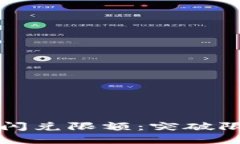 解锁你的Tokenim闪兑限额：