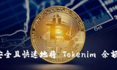 如何安全且快速地将 Tok