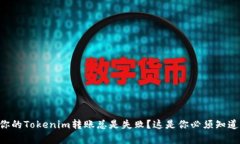 为什么你的Tokenim转账总是