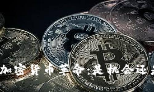 Visa的加密货币革命：是机会还是陷阱？