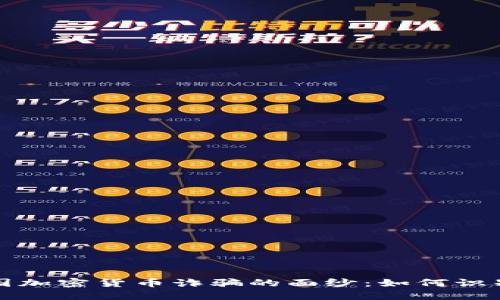 揭开英国加密货币诈骗的面纱：如何识别与防范