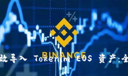 如何高效导入 Tokenim EOS 资产：全面指南