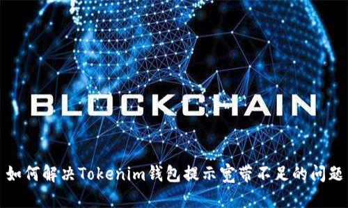 如何解决Tokenim钱包提示宽带不足的问题