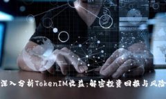 深入分析TokenIM收益：解密投资回报与风险
