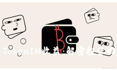 深入分析TokenIM收益：解密投资回报与风险