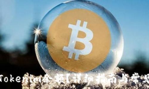   
如何修改Tokenim余额？详细指南与常见问题解答