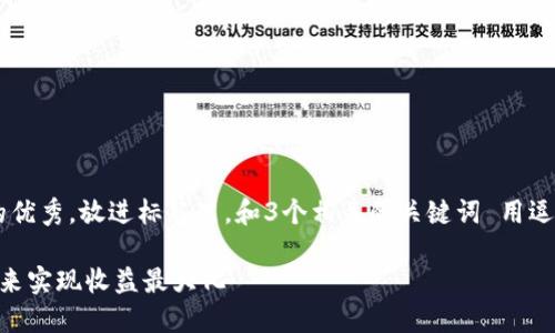 思考一个能解决用户问题的优秀，放进标签里，和3个相关的关键词 用逗号分隔，关键词放进标签里：

如何通过TokenIM质押TRX来实现收益最大化