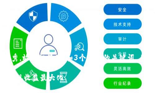 思考一个能解决用户问题的优秀，放进标签里，和3个相关的关键词 用逗号分隔，关键词放进标签里：

如何通过TokenIM质押TRX来实现收益最大化