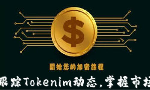 
实时跟踪Tokenim动态，掌握市场脉搏