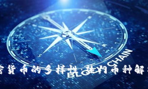 揭秘数字加密货币的多样性：热门币种解析与趋势展望