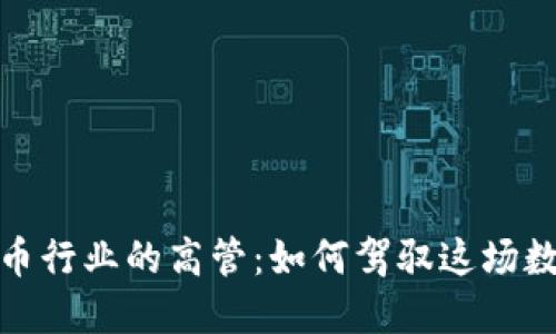 揭秘加密货币行业的高管：如何驾驭这场数字金融革命