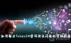 如何解决TokenIM密码错误问题的详细指南