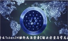   为什么TokenIM始终无法登录？解决方案