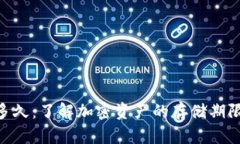 Tokenim能存多久：了解加密资产的存储期限及其影